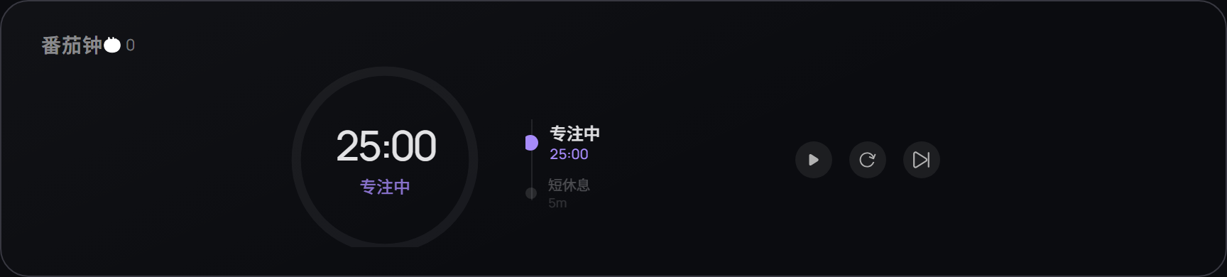 工作台内真实的番茄钟面板